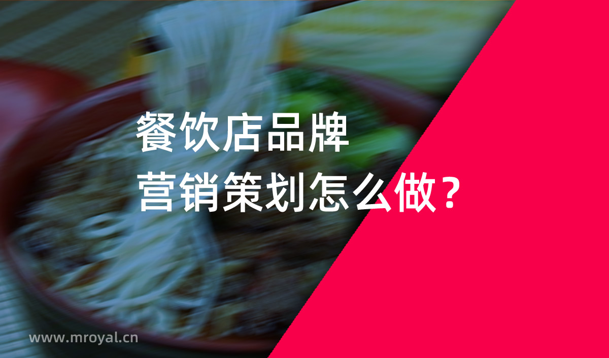 餐飲店(diàn)品牌營銷策劃怎麽做？