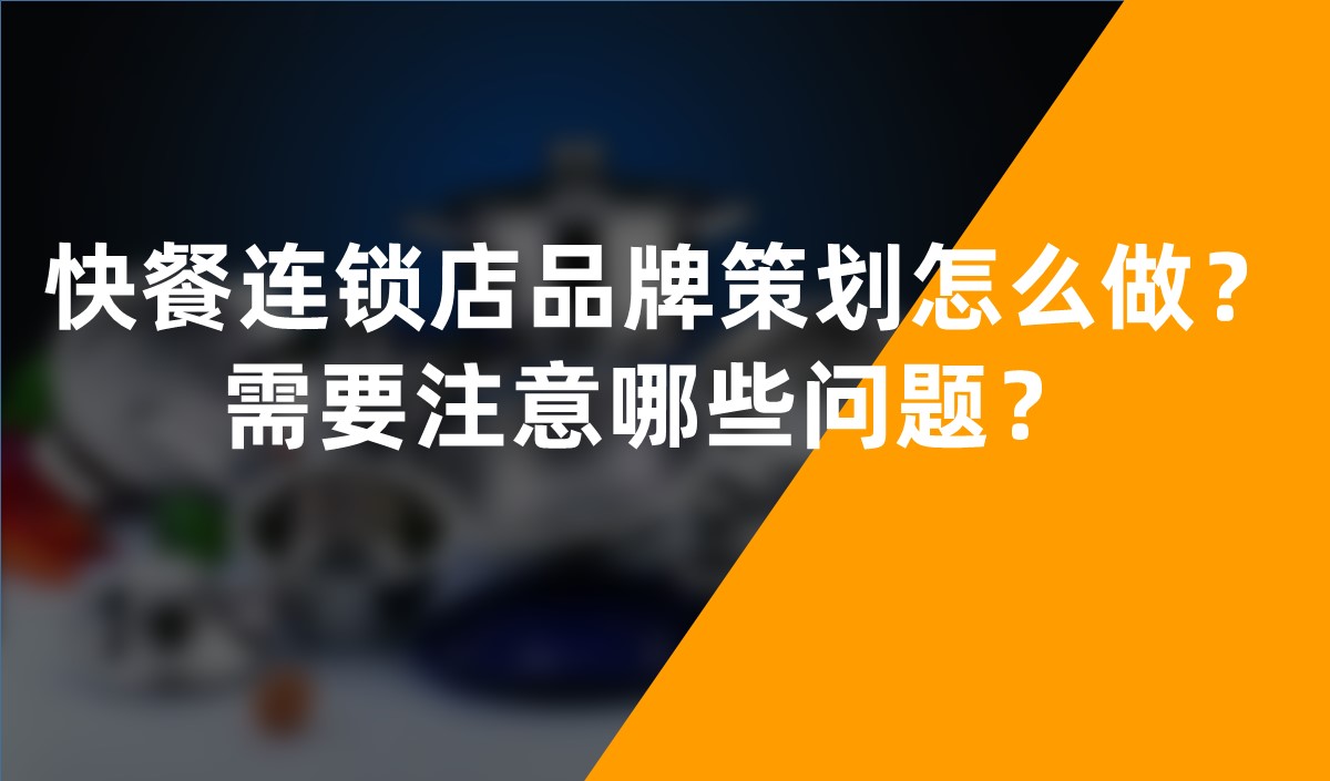 快餐連鎖店(diàn)品牌策劃怎麽做？需要注意哪些問題？