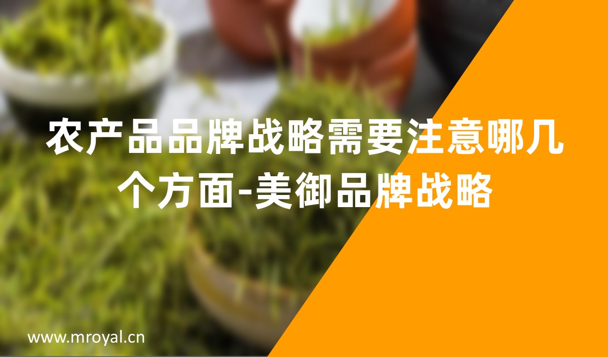 農産(chǎn)品品牌戰略需要注意哪幾個方面-美禦品牌戰略