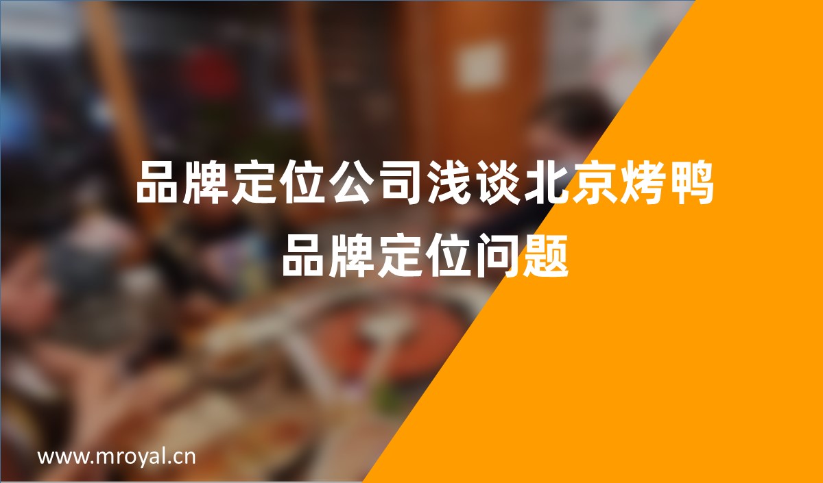 品牌定位公(gōng)司淺談北京烤鴨品牌定位問題