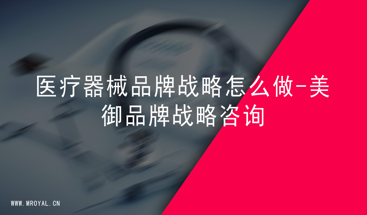 醫(yī)療器械品牌戰略怎麽做