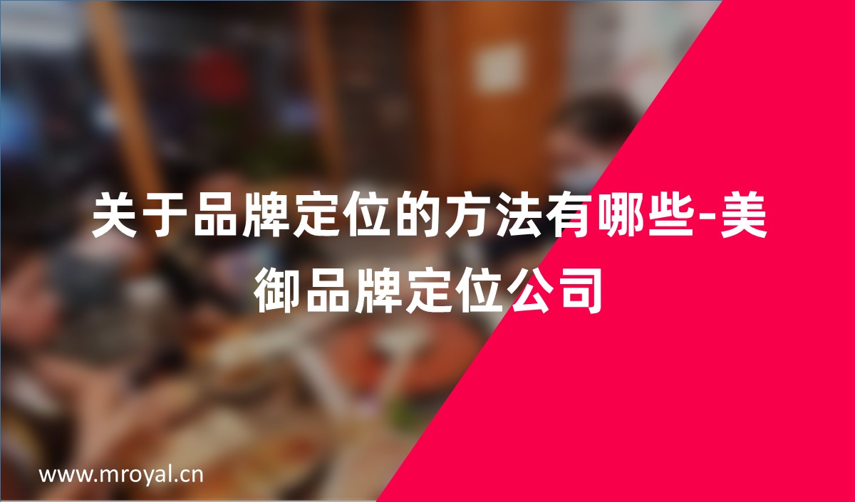 關于品牌定位的方法有(yǒu)哪些-美禦品牌定位公(gōng)司