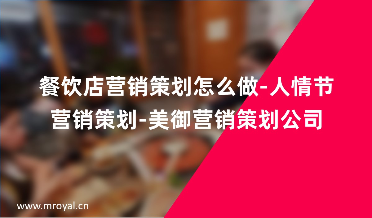 餐飲店(diàn)營銷策劃怎麽做-人情節營銷策劃-美禦營銷策劃公(gōng)司