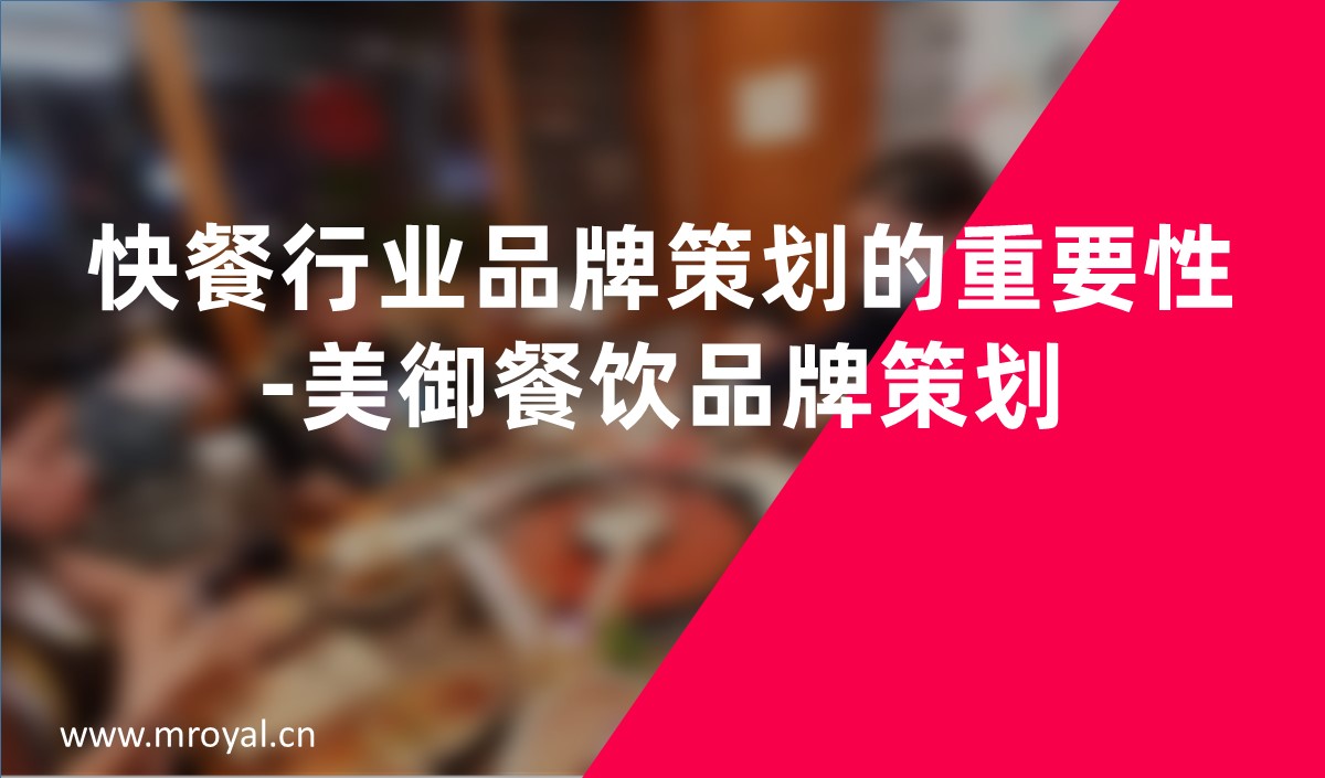 快餐行業品牌策劃的重要性-美禦餐飲品牌策劃