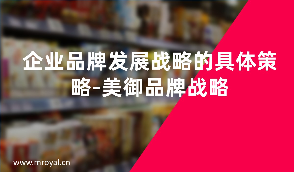 企業品牌發展戰略的具(jù)體(tǐ)策略