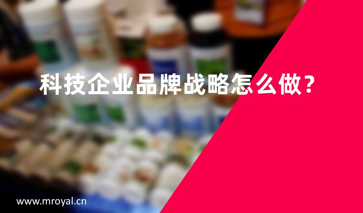 科(kē)技(jì )企業品牌戰略怎麽做？