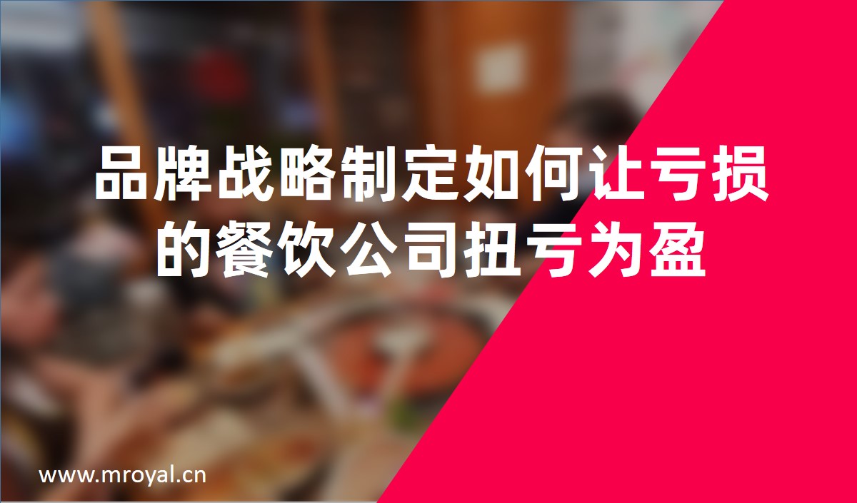 品牌戰略制定如何讓虧損的餐飲公(gōng)司扭虧為(wèi)盈