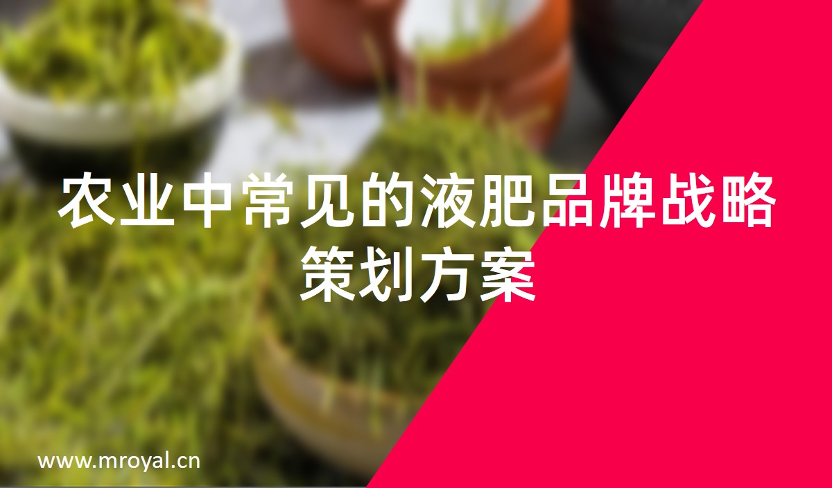農業中(zhōng)常見的液肥品牌戰略策劃方案