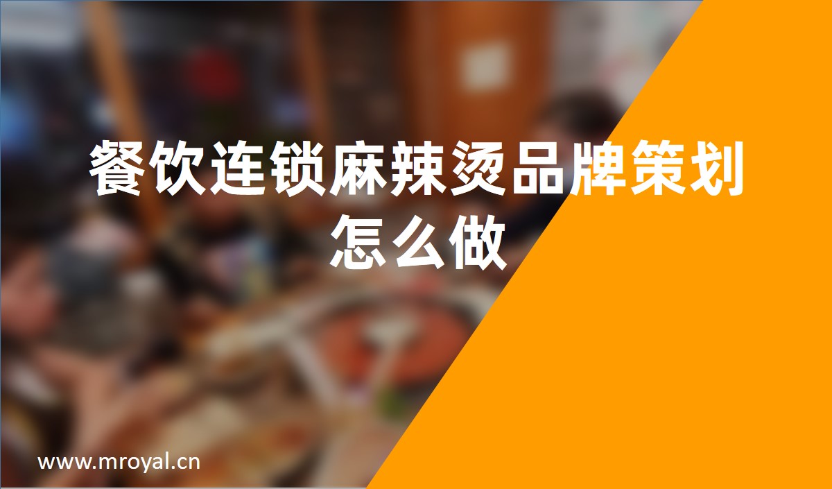 餐飲連鎖麻辣燙品牌策劃怎麽做