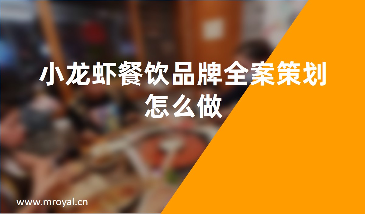 小(xiǎo)龍蝦餐飲品牌全案策劃怎麽做