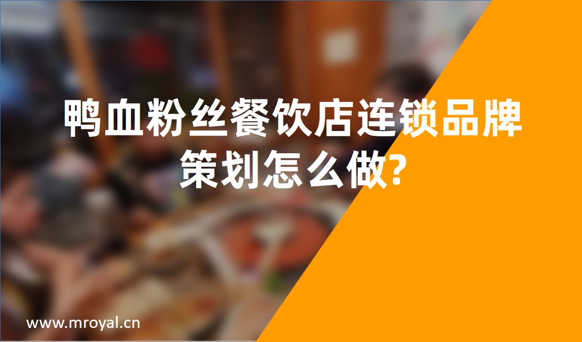 鴨血粉絲餐飲店(diàn)連鎖品牌策劃怎麽做?