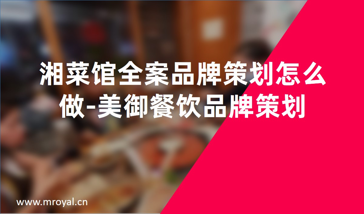 湘菜館全案品牌策劃怎麽做-美禦餐飲品牌策劃