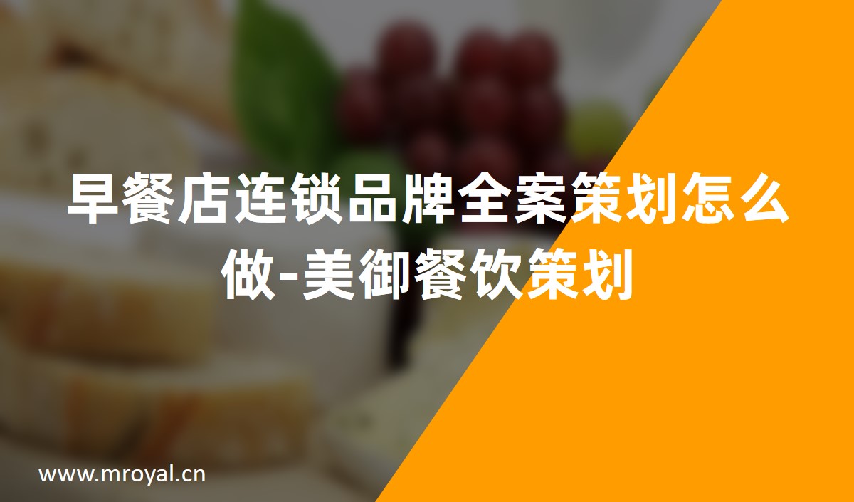 早餐店(diàn)連鎖品牌全案策劃怎麽做-美禦餐飲策劃