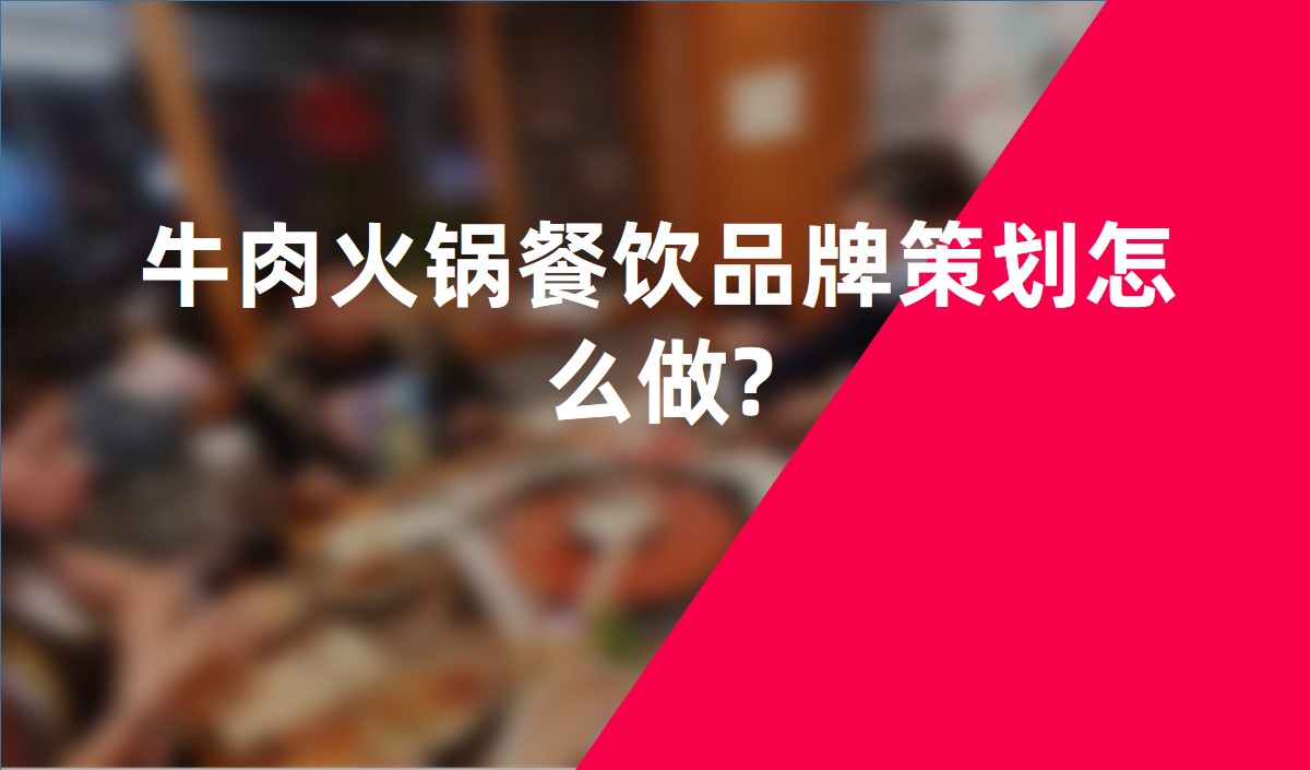 牛肉火鍋餐飲品牌策劃怎麽做