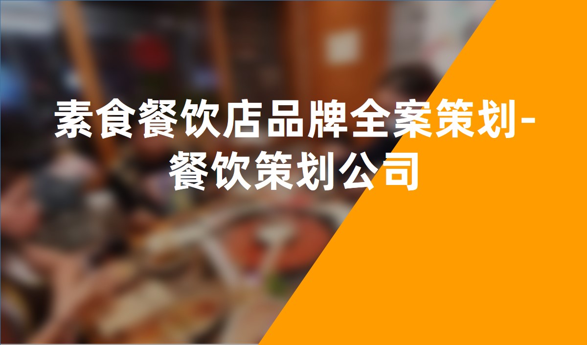 素食餐飲店(diàn)品牌全案策劃-餐飲策劃公(gōng)司