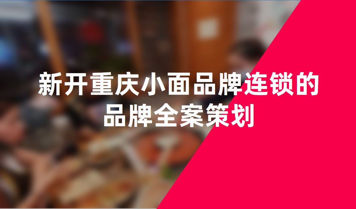 新(xīn)開重慶小(xiǎo)面品牌連鎖的品牌全案策劃