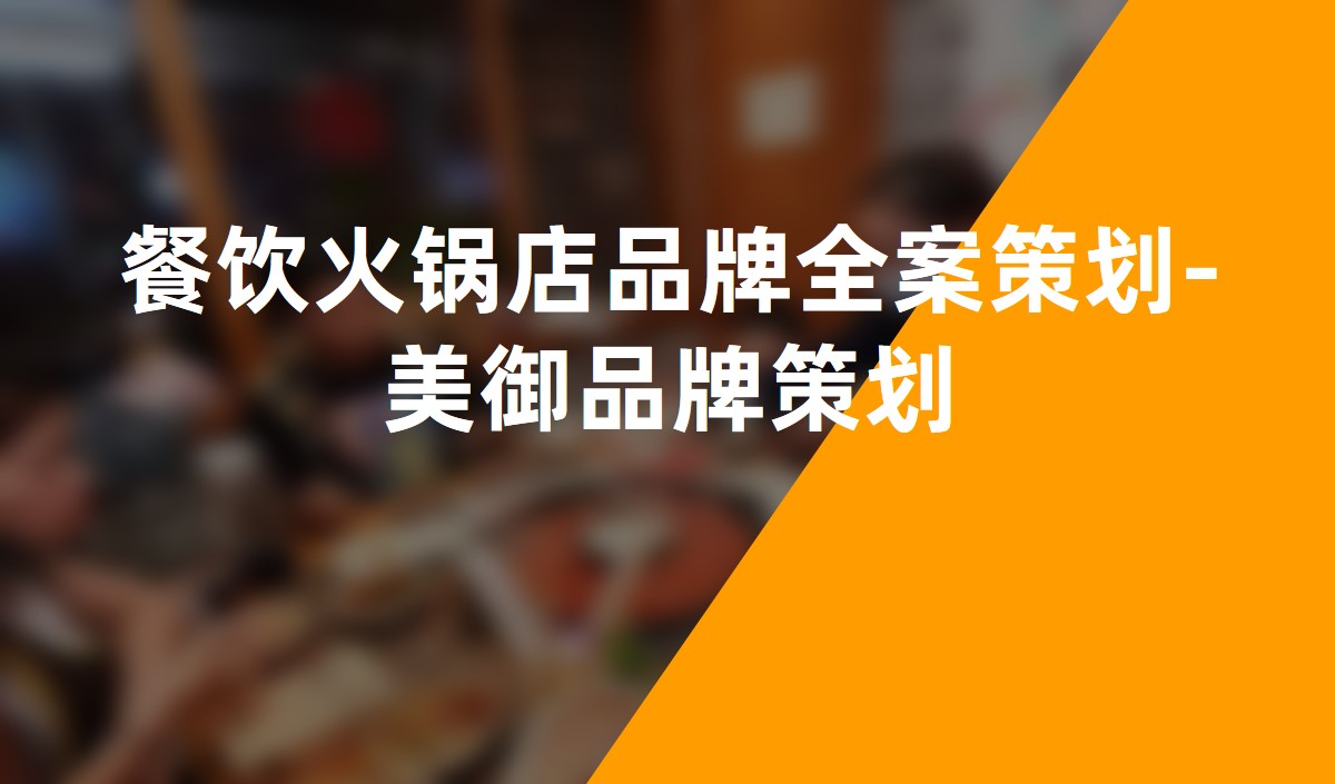 餐飲火鍋店(diàn)品牌全案策劃-美禦品牌策劃