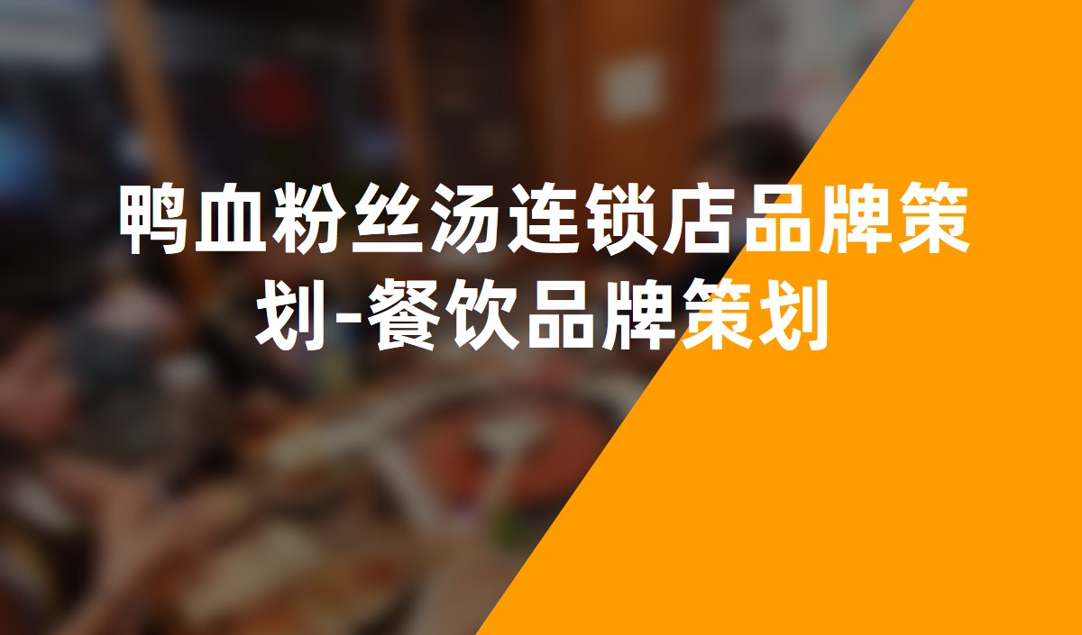 鴨血粉絲湯連鎖店(diàn)品牌策劃-餐飲品牌策劃