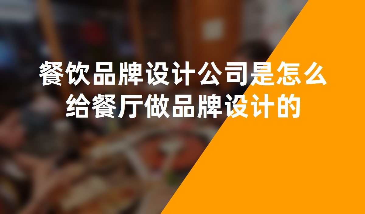 餐飲品牌設計公(gōng)司是怎麽給餐廳做品牌設計的