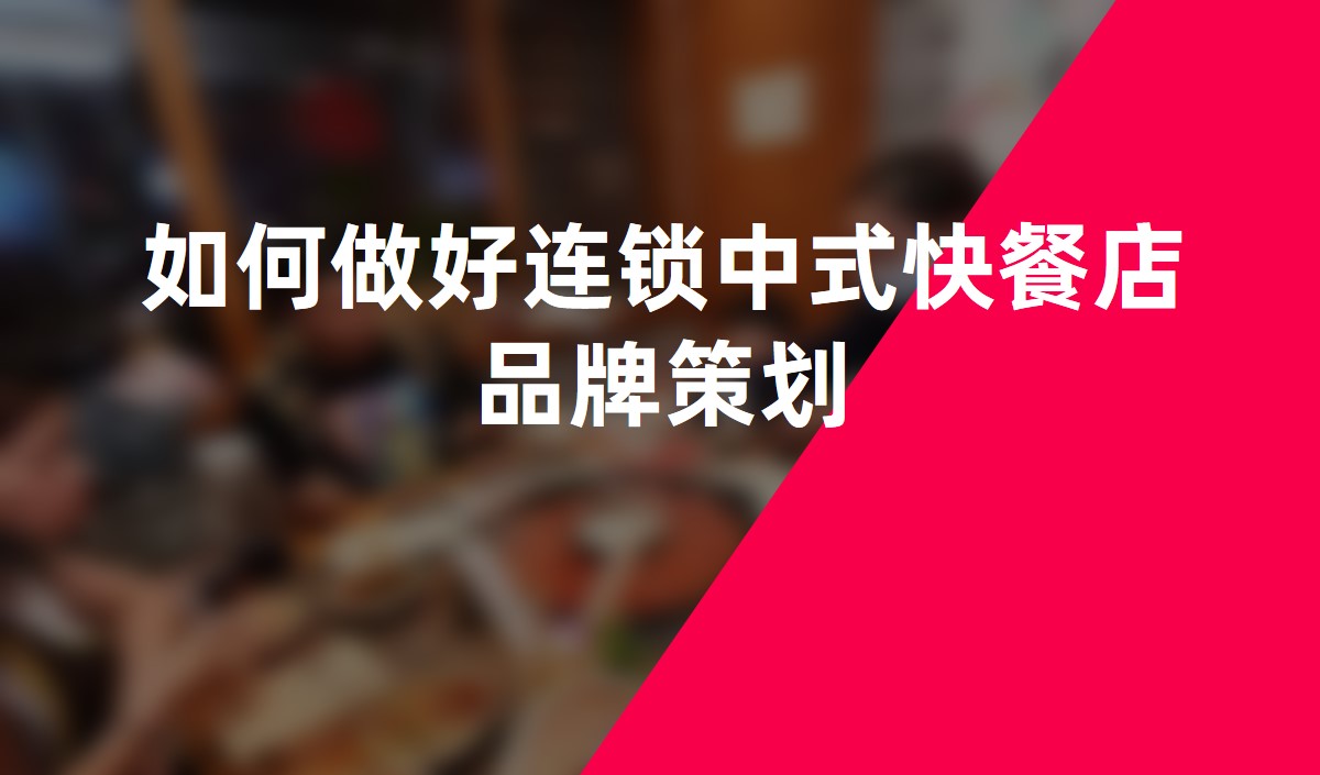 如何做好連鎖中(zhōng)式快餐店(diàn)品牌策劃