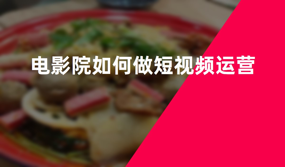 電(diàn)影院如何做抖音運營
