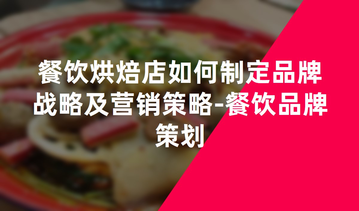 餐飲烘焙店(diàn)如何制定品牌戰略及營銷策略-餐飲品牌策劃