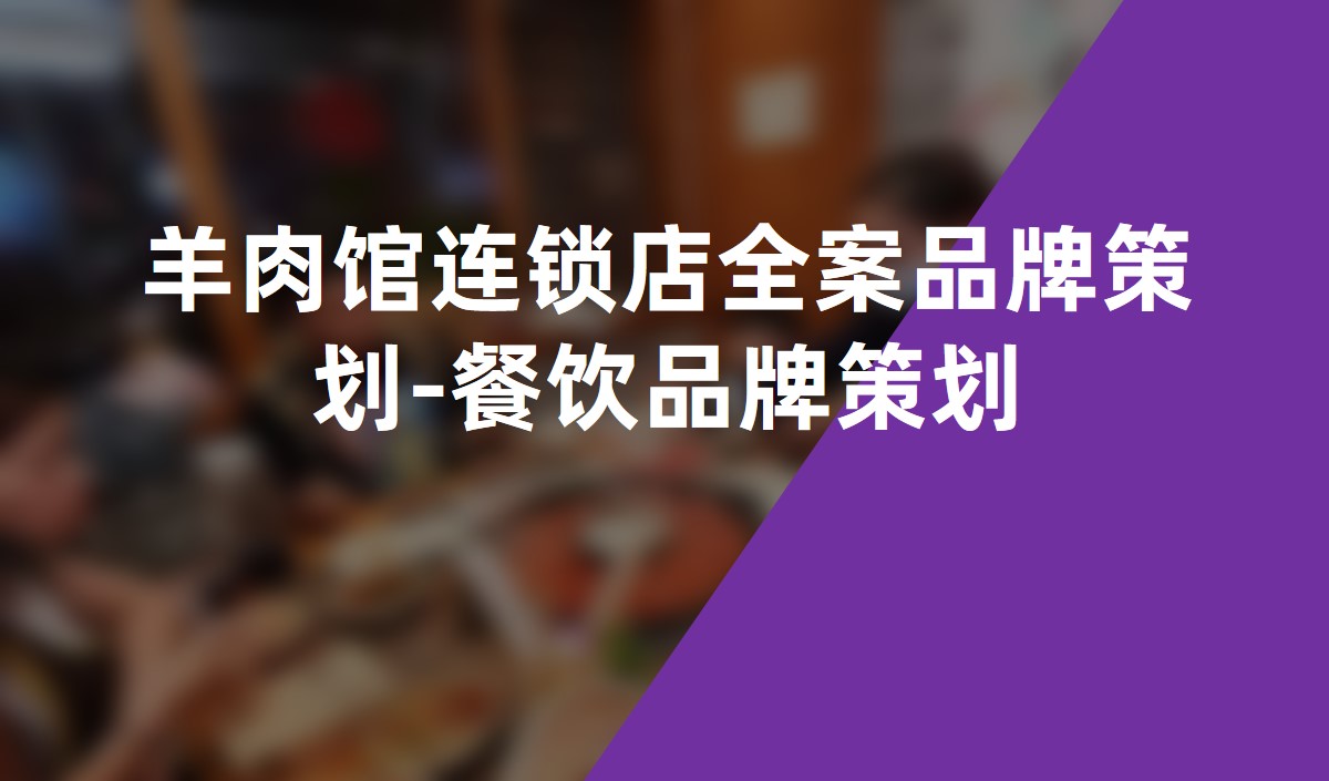 羊肉館連鎖店(diàn)全案品牌策劃-餐飲品牌策劃