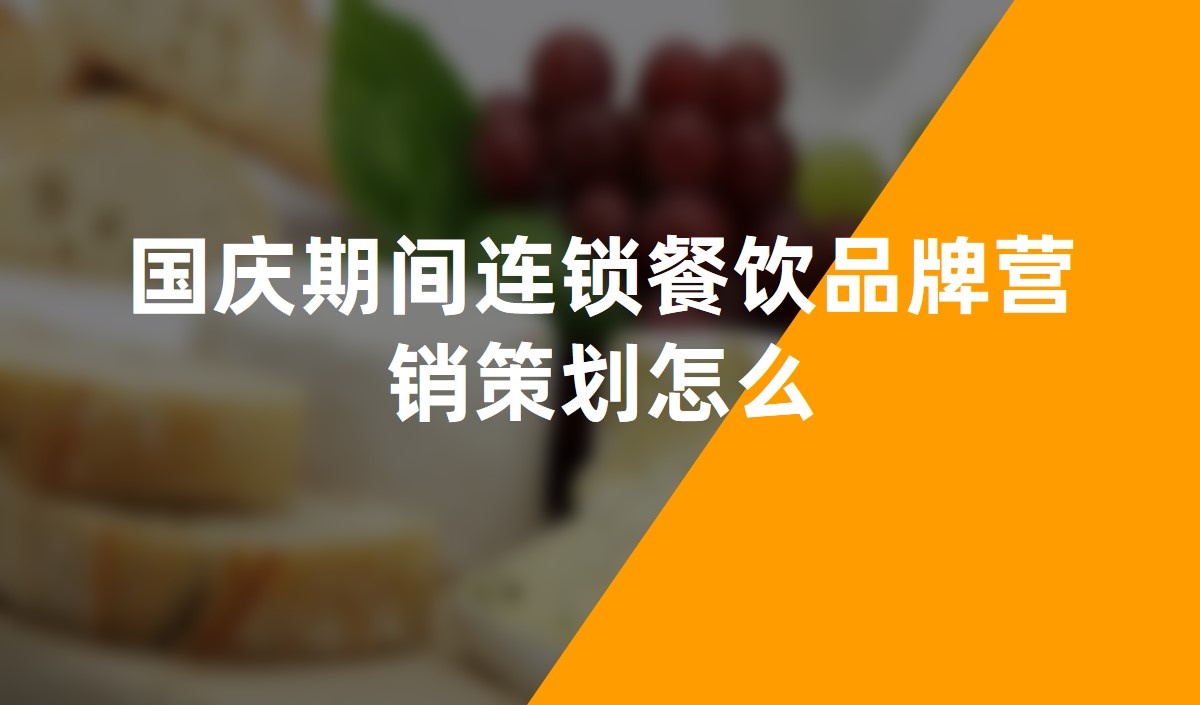 國(guó)慶期間連鎖餐飲品牌營銷策劃怎麽