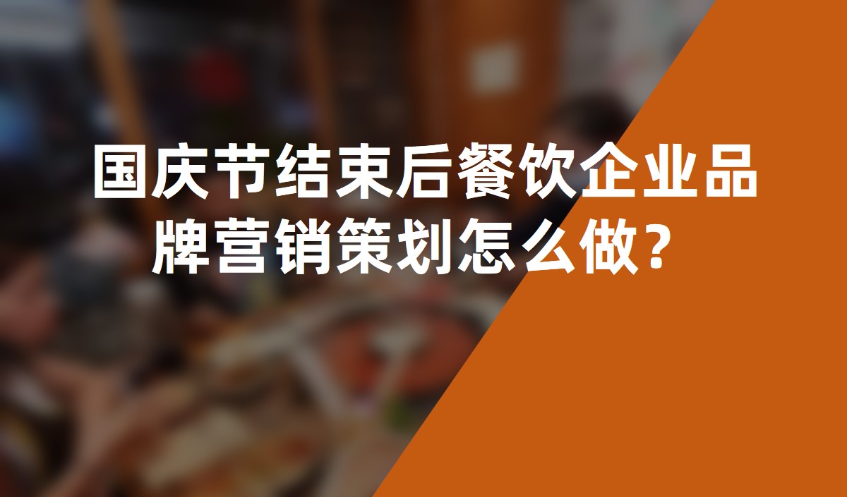 國(guó)慶節結束後餐飲企業品牌營銷策劃怎麽做？