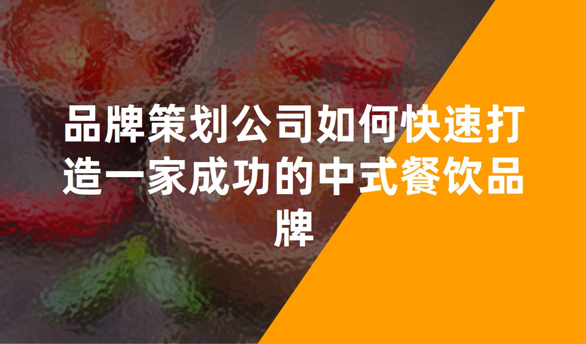 品牌策劃公(gōng)司如何快速打造一家成功的中(zhōng)式餐飲品牌