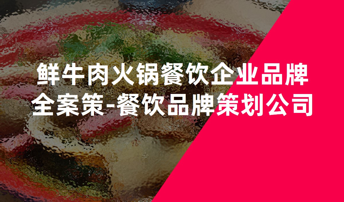 鮮牛肉火鍋餐飲企業品牌全案策-餐飲品牌策劃公(gōng)司