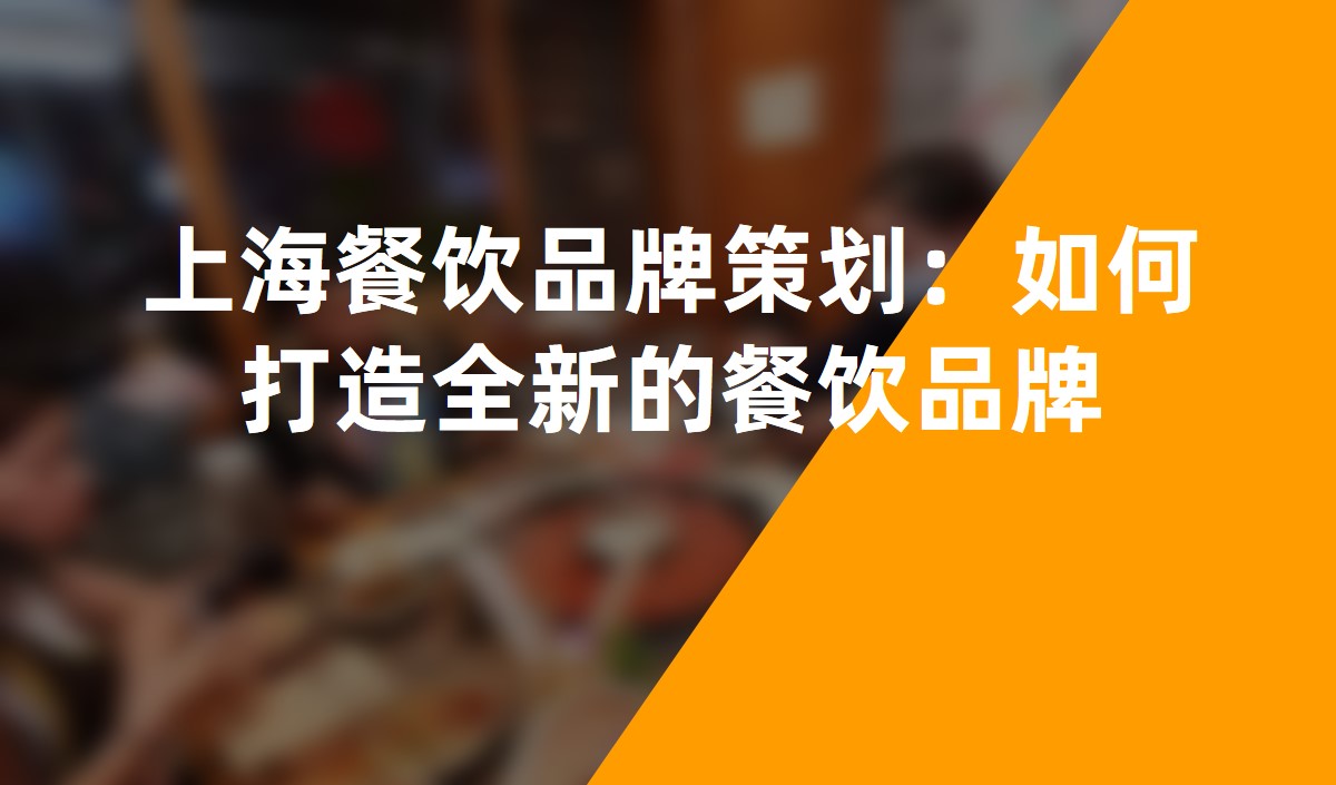 上海餐飲品牌策劃：如何打造全新(xīn)的餐飲品牌