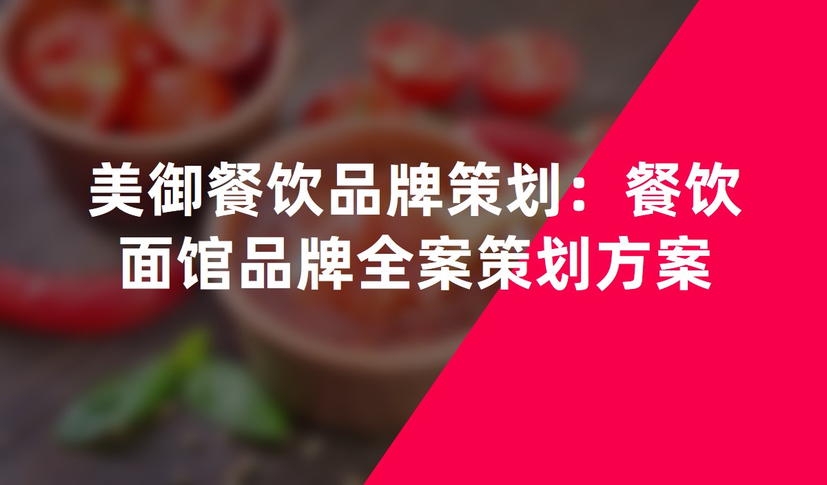 美禦餐飲品牌策劃​：餐飲面館品牌全案策劃方案