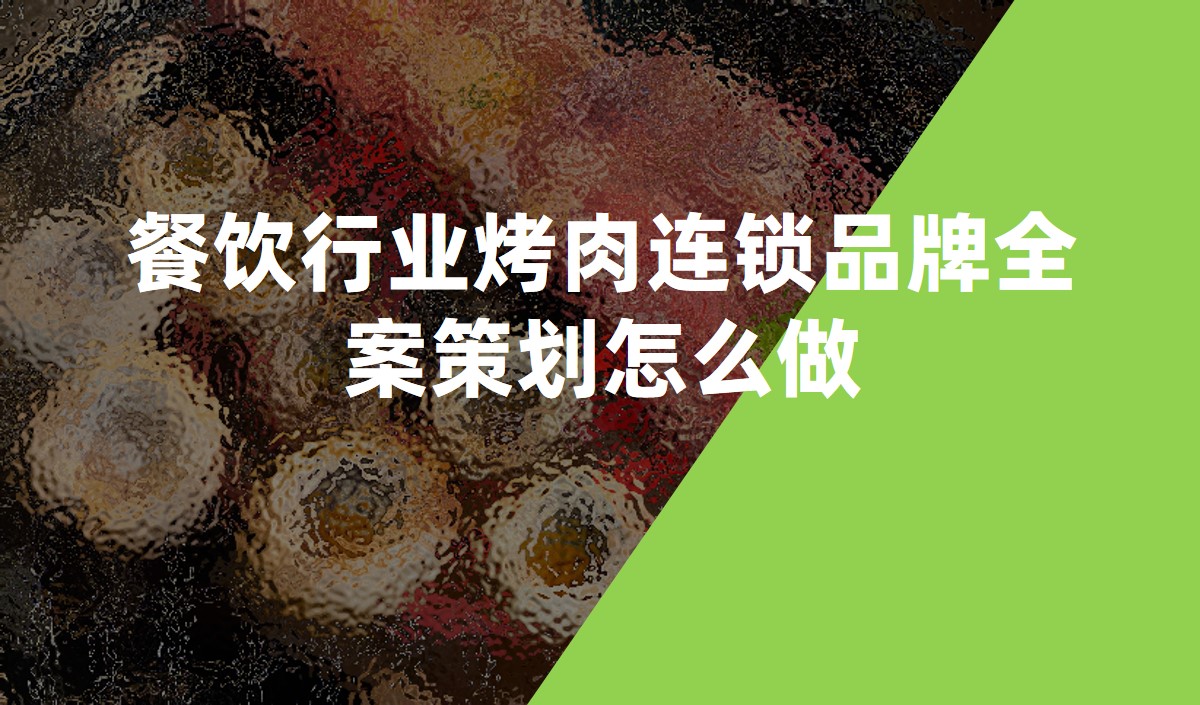 餐飲行業烤肉連鎖品牌全案策劃怎麽做-餐飲品牌策劃