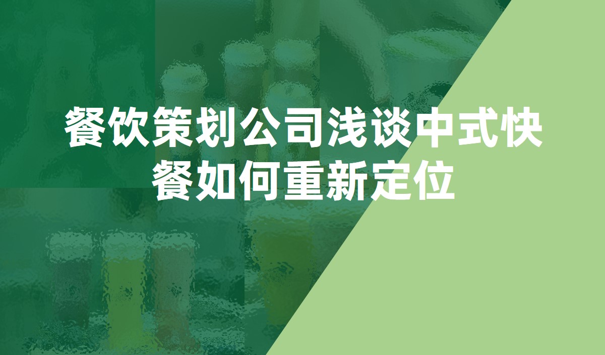 餐飲策劃公(gōng)司淺談中(zhōng)式快餐如何重新(xīn)定位