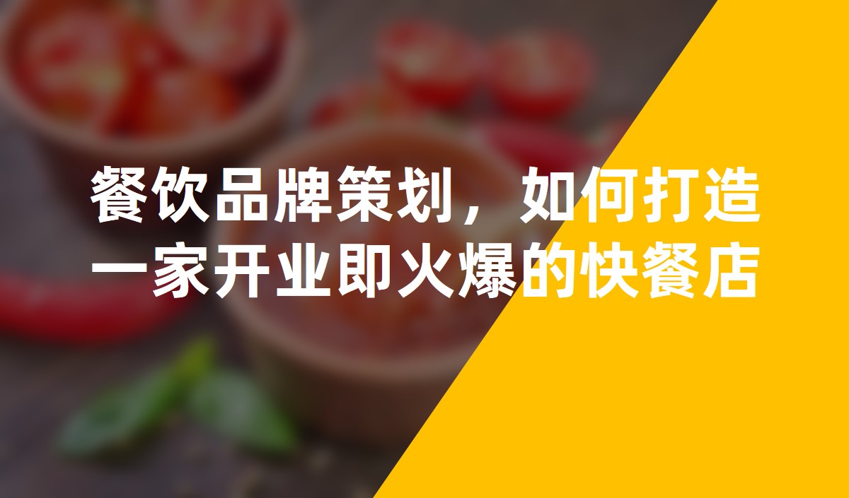 餐飲品牌策劃：如何打造一家開業即火爆的快餐店(diàn)