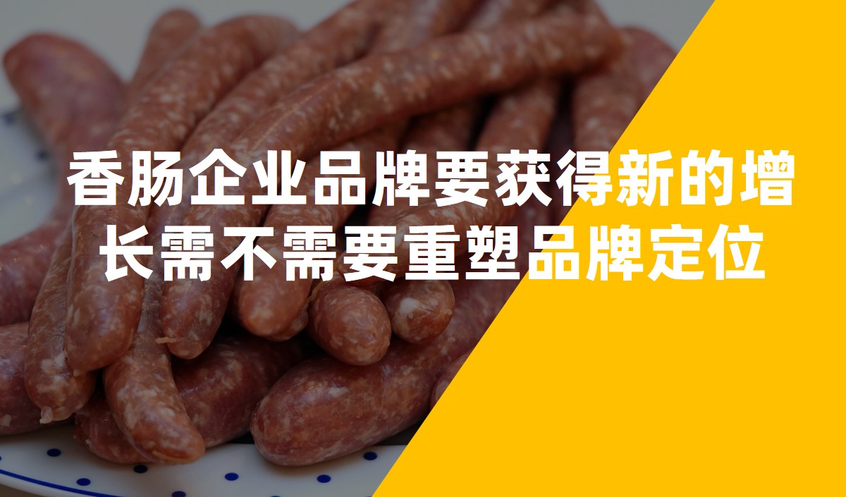 香腸企業品牌要獲得新(xīn)的增長(cháng)需不需要重塑品牌定位