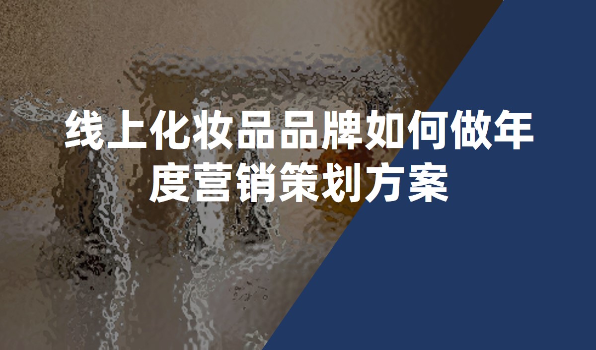 線(xiàn)上化妝品品牌如何做年度營銷策劃方案