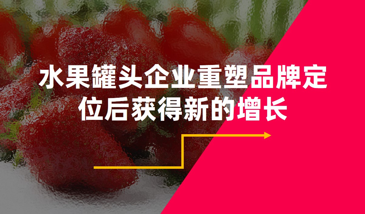 水果罐頭企業重塑品牌定位後獲得新(xīn)的增長(cháng)