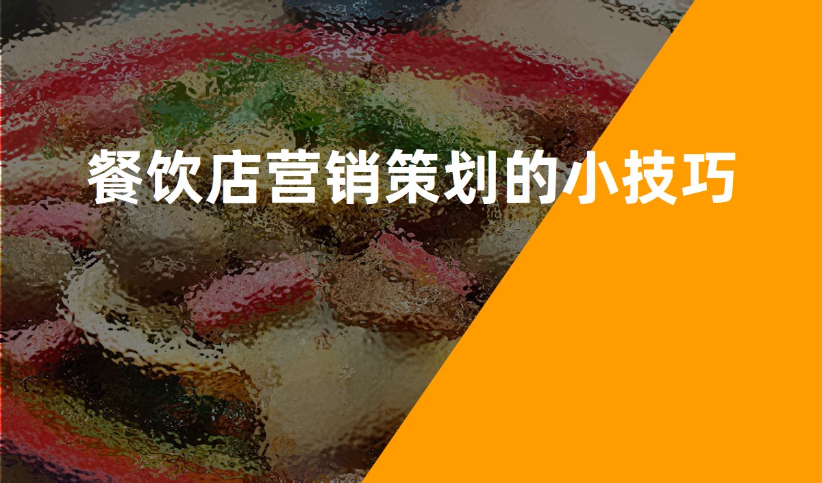 餐飲店(diàn)營銷策劃的小(xiǎo)技(jì )巧