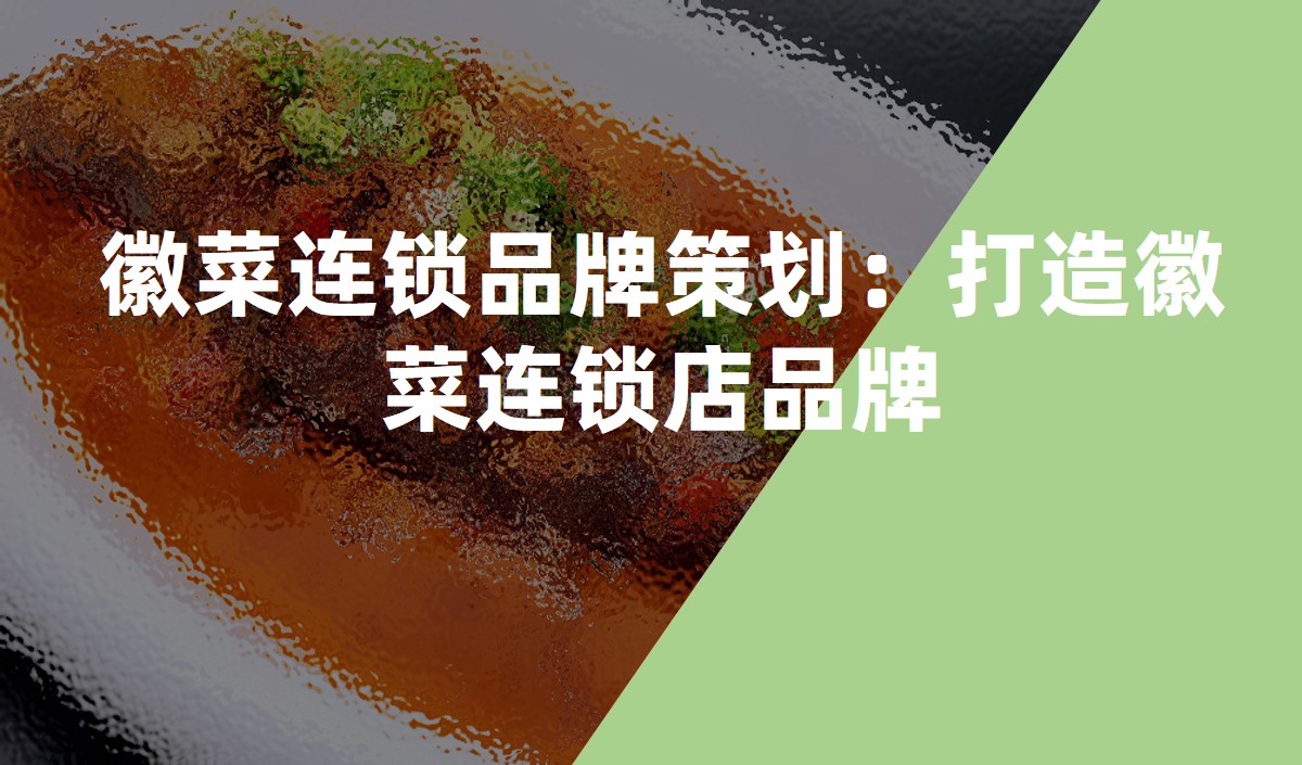 徽菜連鎖品牌策劃：打造徽菜連鎖店(diàn)品牌