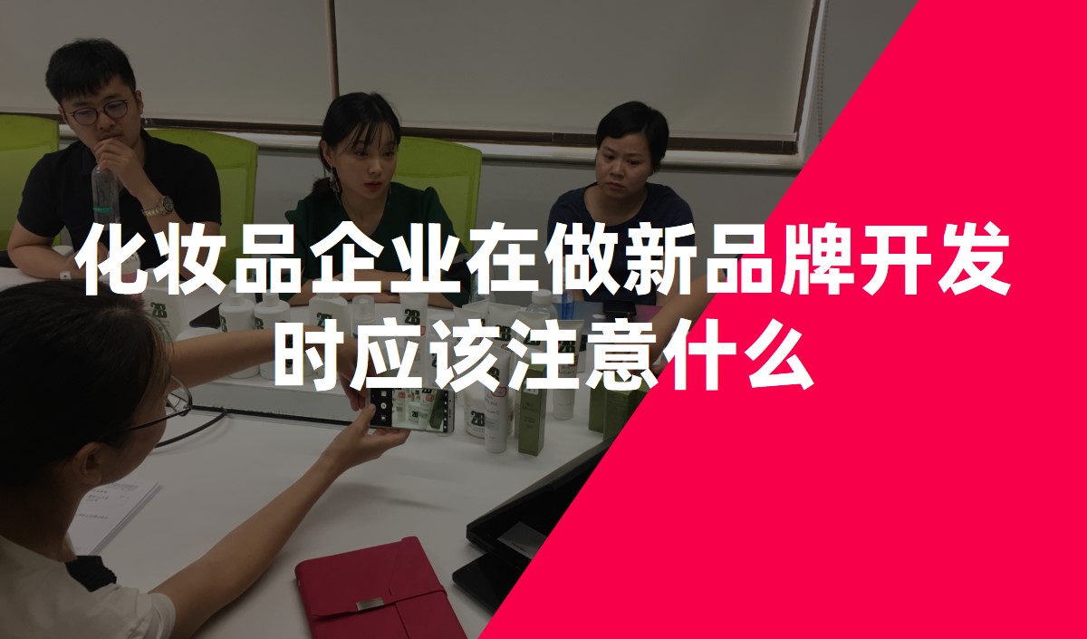 化妝品企業在做新(xīn)品牌開發時應該注意什麽-化妝品品牌策劃