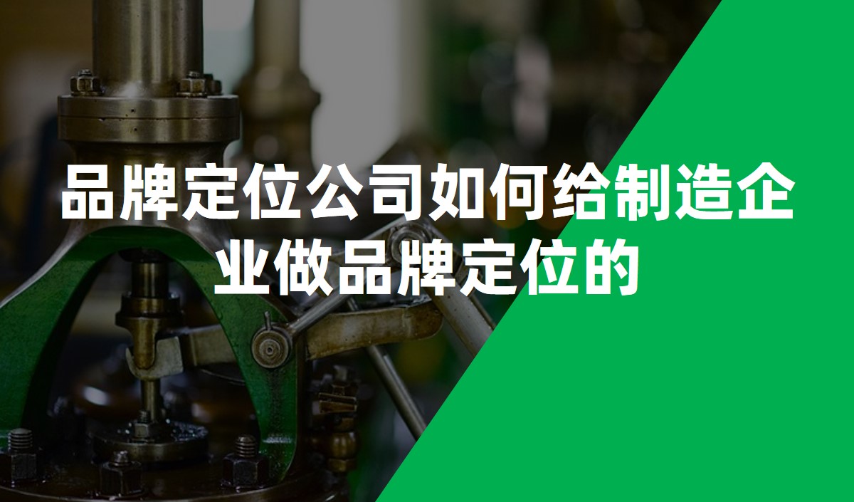 品牌定位公(gōng)司如何給制造企業做品牌定位的