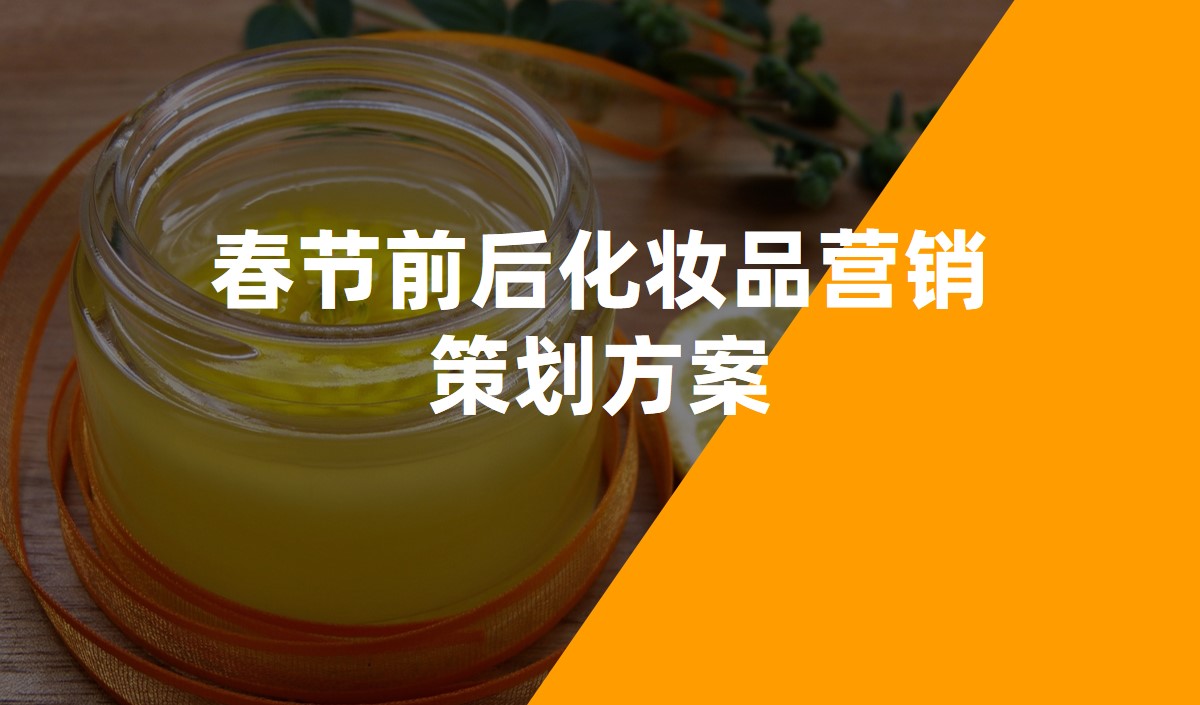 春節前後化妝品營銷策劃方案-化妝品策劃公(gōng)司