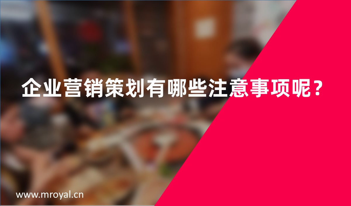 企業營銷策劃有(yǒu)哪些注意事項呢(ne)？
