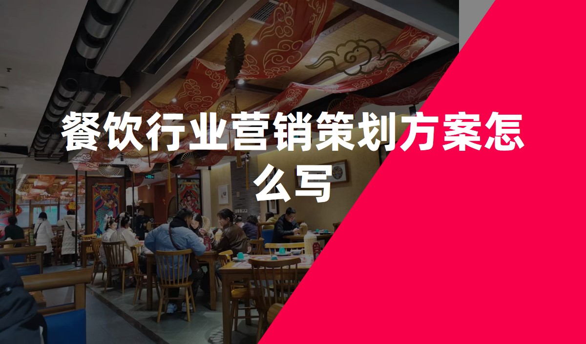 餐飲行業營銷策劃方案怎麽寫