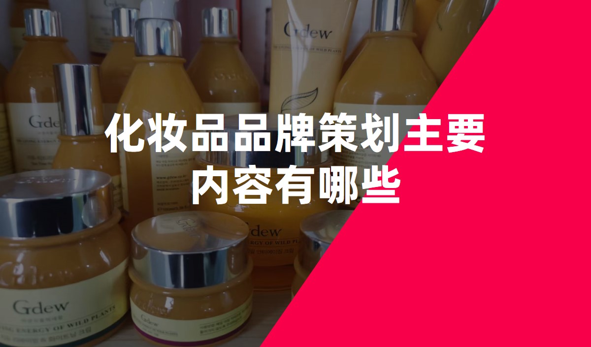 化妝品品牌策劃主要内容有(yǒu)哪些