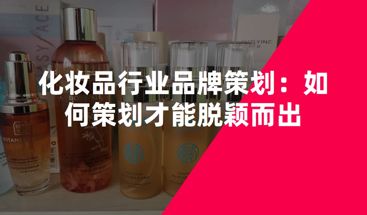 化妝品行業品牌策劃：如何策劃才能(néng)脫穎而出