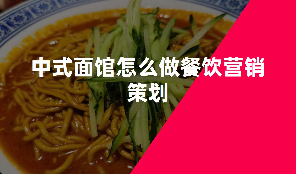 中(zhōng)式面館怎麽做餐飲營銷策劃