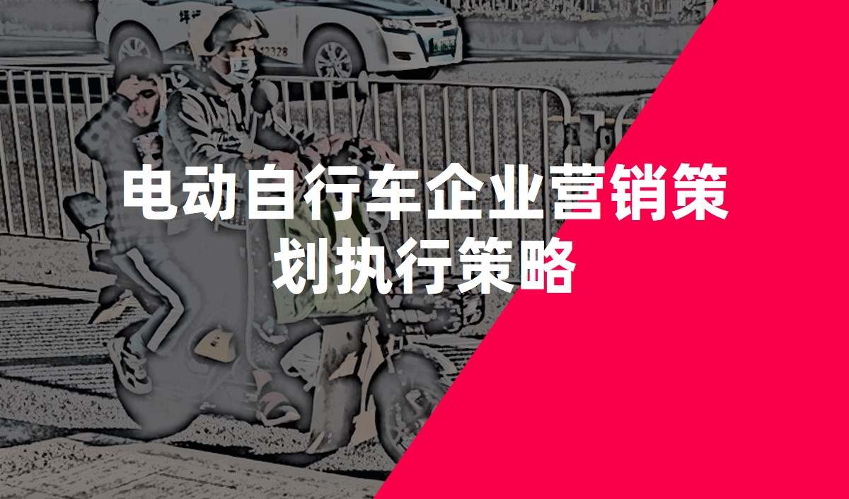 電(diàn)動自行車(chē)企業營銷策劃執行策略